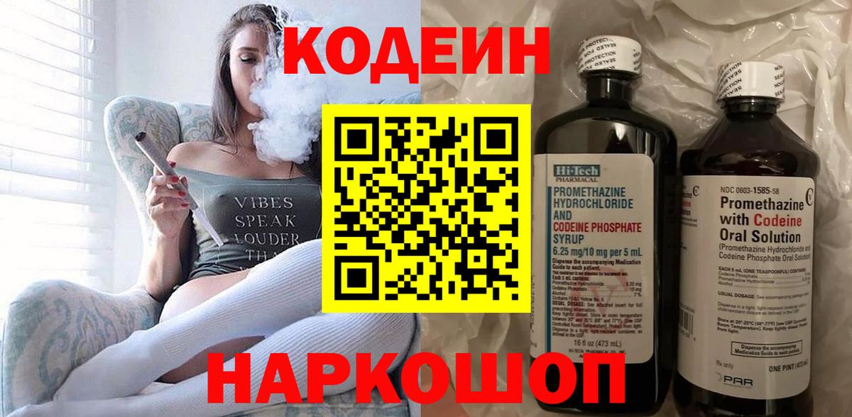 Codein напиток Lean (лин)  Вход с VPN  Азов 